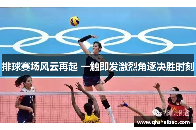 排球赛场风云再起 一触即发激烈角逐决胜时刻