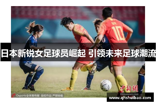日本新锐女足球员崛起 引领未来足球潮流
