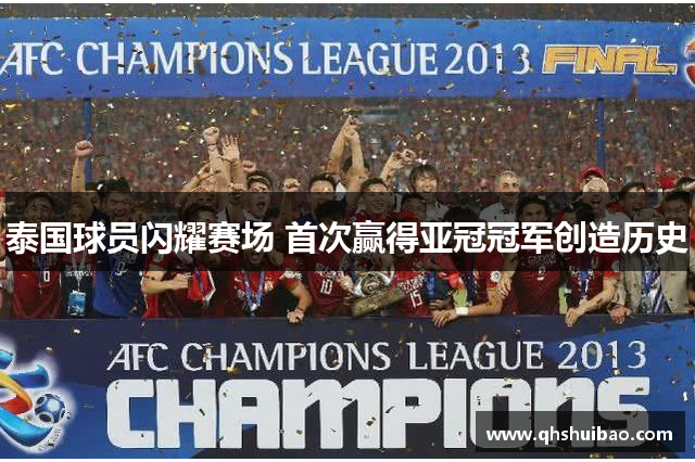 泰国球员闪耀赛场 首次赢得亚冠冠军创造历史