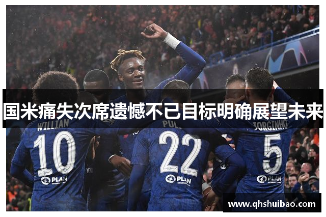 国米痛失次席遗憾不已目标明确展望未来
