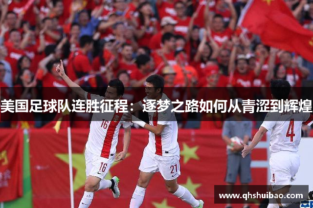 美国足球队连胜征程：逐梦之路如何从青涩到辉煌