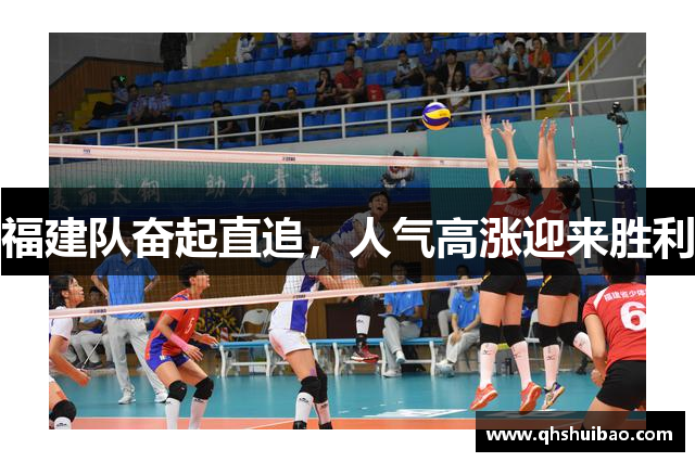 福建队奋起直追，人气高涨迎来胜利