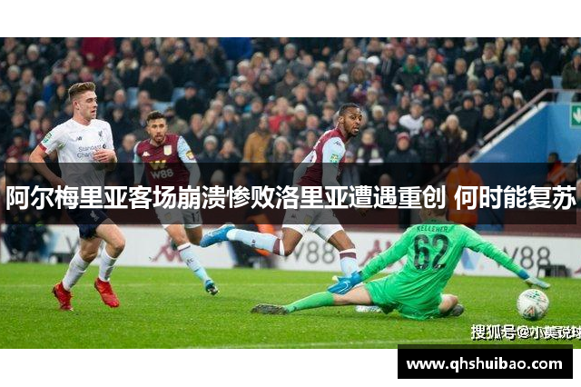 阿尔梅里亚客场崩溃惨败洛里亚遭遇重创 何时能复苏