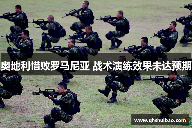 奥地利惜败罗马尼亚 战术演练效果未达预期
