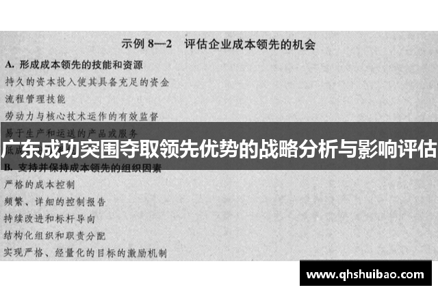 广东成功突围夺取领先优势的战略分析与影响评估