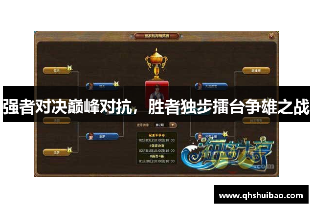 强者对决巅峰对抗，胜者独步擂台争雄之战