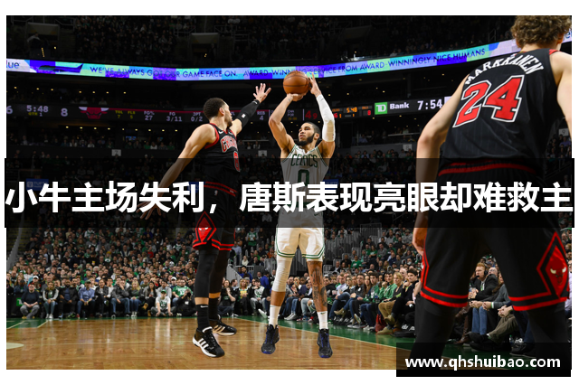 小牛主场失利，唐斯表现亮眼却难救主