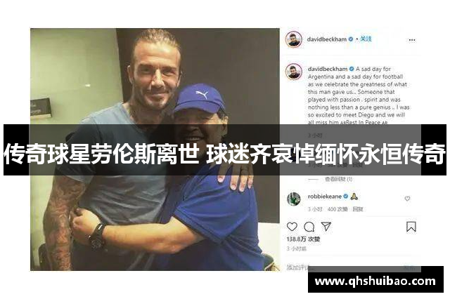 传奇球星劳伦斯离世 球迷齐哀悼缅怀永恒传奇
