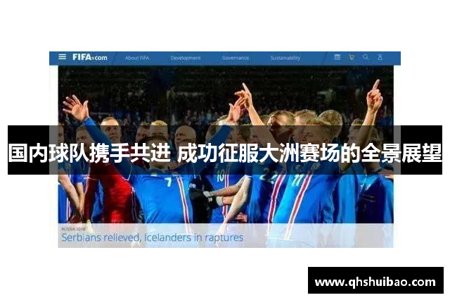 国内球队携手共进 成功征服大洲赛场的全景展望