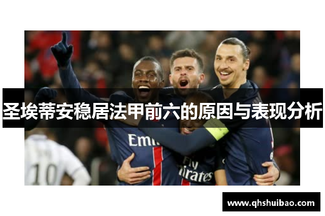 圣埃蒂安稳居法甲前六的原因与表现分析