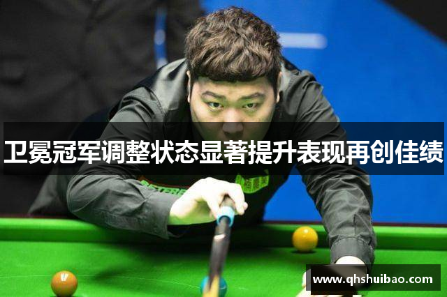 卫冕冠军调整状态显著提升表现再创佳绩