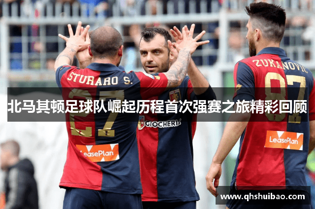北马其顿足球队崛起历程首次强赛之旅精彩回顾