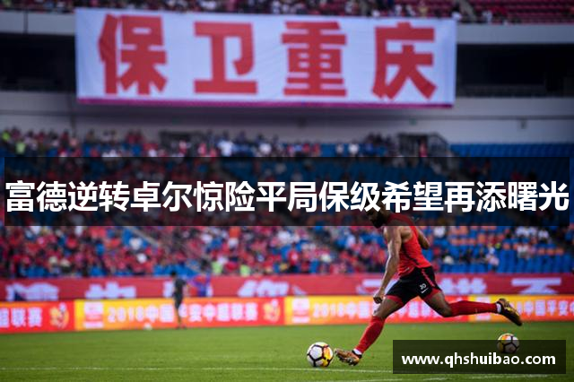 富德逆转卓尔惊险平局保级希望再添曙光