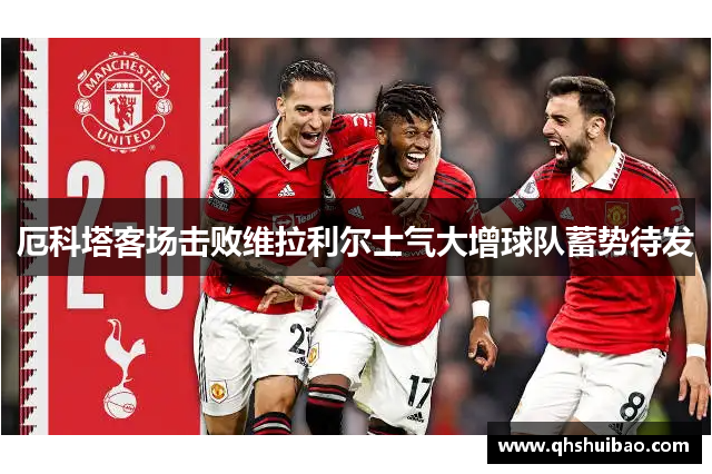 厄科塔客场击败维拉利尔士气大增球队蓄势待发