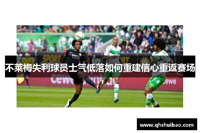 不莱梅失利球员士气低落如何重建信心重返赛场
