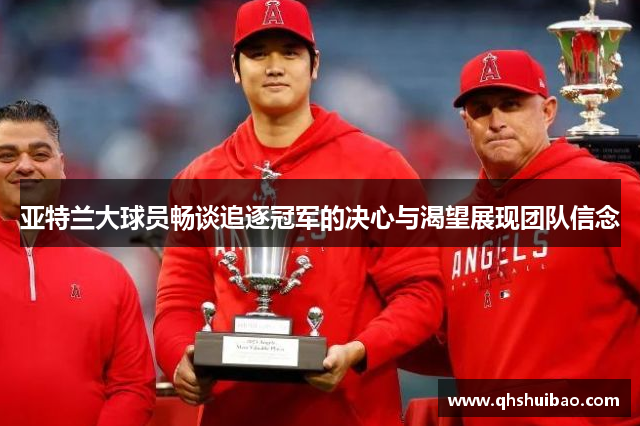 亚特兰大球员畅谈追逐冠军的决心与渴望展现团队信念