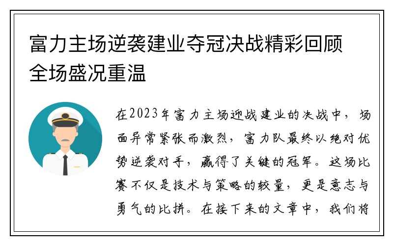 富力主场逆袭建业夺冠决战精彩回顾全场盛况重温