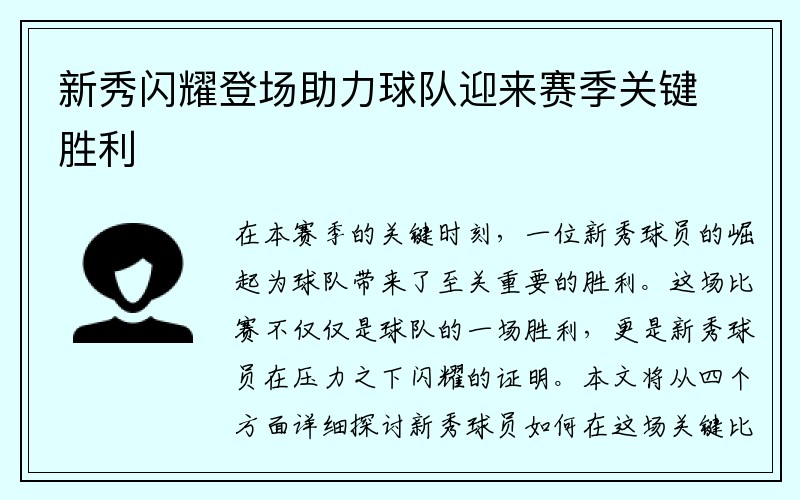 新秀闪耀登场助力球队迎来赛季关键胜利
