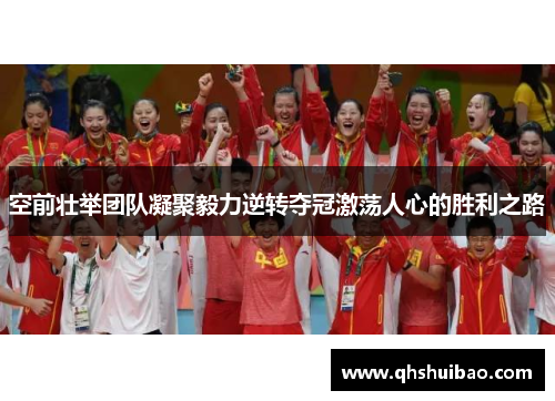 空前壮举团队凝聚毅力逆转夺冠激荡人心的胜利之路