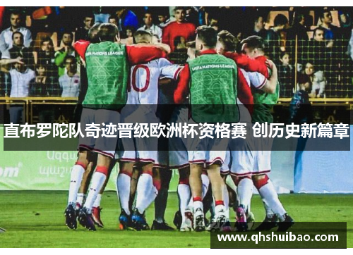 直布罗陀队奇迹晋级欧洲杯资格赛 创历史新篇章