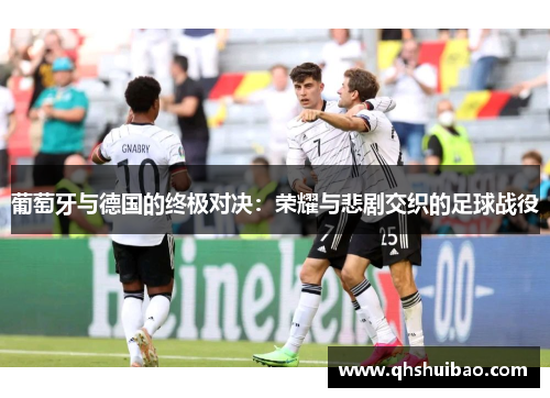 葡萄牙与德国的终极对决：荣耀与悲剧交织的足球战役