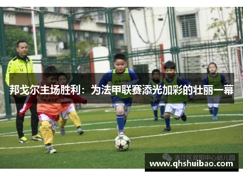 邦戈尔主场胜利：为法甲联赛添光加彩的壮丽一幕