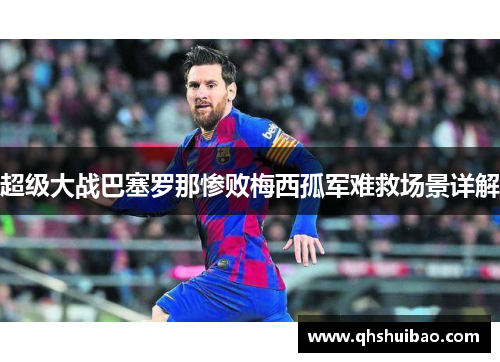 超级大战巴塞罗那惨败梅西孤军难救场景详解