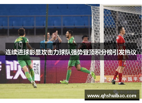 连续进球彰显攻击力球队强势登顶积分榜引发热议