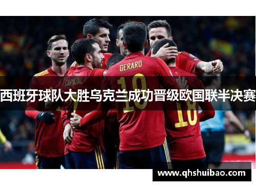 西班牙球队大胜乌克兰成功晋级欧国联半决赛