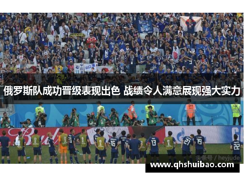 俄罗斯队成功晋级表现出色 战绩令人满意展现强大实力
