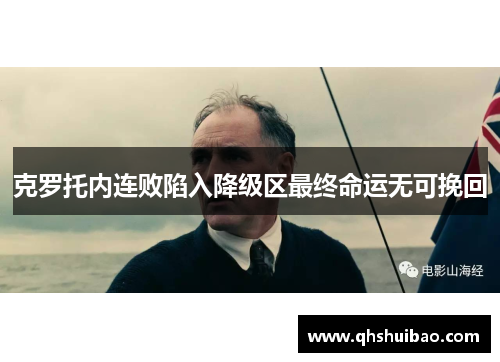 克罗托内连败陷入降级区最终命运无可挽回