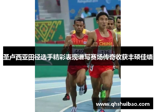 圣卢西亚田径选手精彩表现谱写赛场传奇收获丰硕佳绩