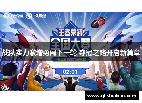战队实力激增勇闯下一轮 夺冠之路开启新篇章