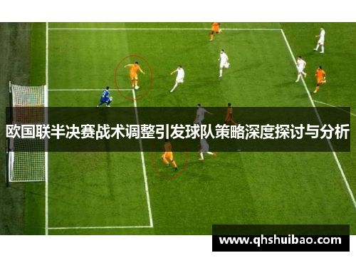 欧国联半决赛战术调整引发球队策略深度探讨与分析