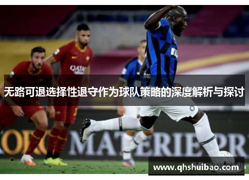无路可退选择性退守作为球队策略的深度解析与探讨