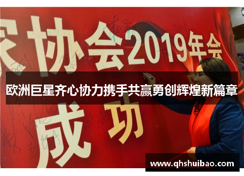 欧洲巨星齐心协力携手共赢勇创辉煌新篇章