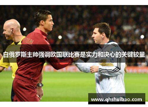 白俄罗斯主帅强调欧国联比赛是实力和决心的关键较量