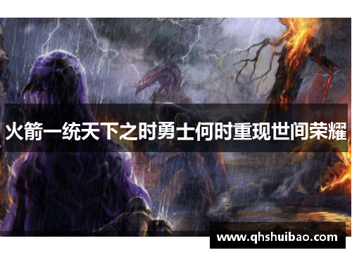 火箭一统天下之时勇士何时重现世间荣耀
