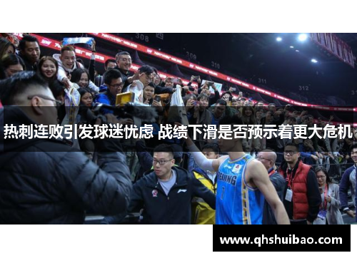 热刺连败引发球迷忧虑 战绩下滑是否预示着更大危机