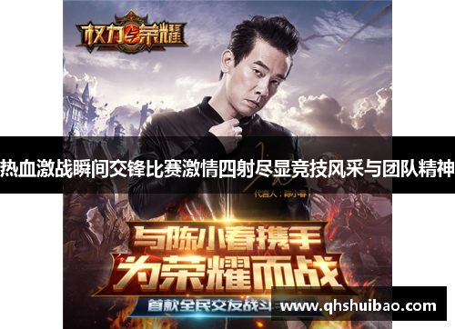 热血激战瞬间交锋比赛激情四射尽显竞技风采与团队精神