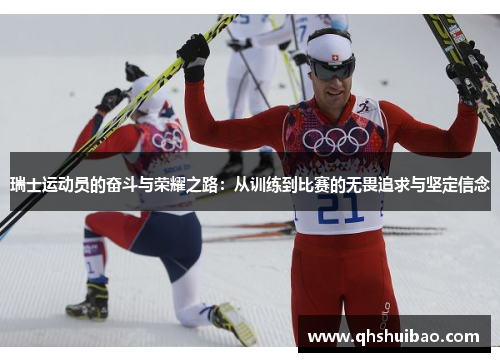 瑞士运动员的奋斗与荣耀之路：从训练到比赛的无畏追求与坚定信念