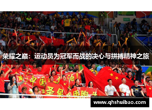 荣耀之巅：运动员为冠军而战的决心与拼搏精神之旅