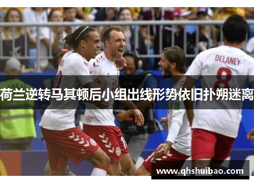 荷兰逆转马其顿后小组出线形势依旧扑朔迷离