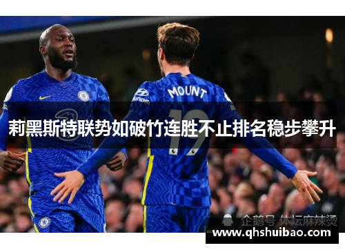 莉黑斯特联势如破竹连胜不止排名稳步攀升