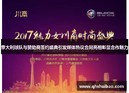 意大利球队与赞助商签约盛典引发媒体热议合同亮相彰显合作魅力