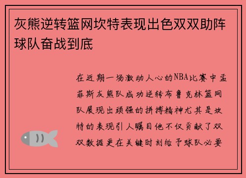 灰熊逆转篮网坎特表现出色双双助阵球队奋战到底