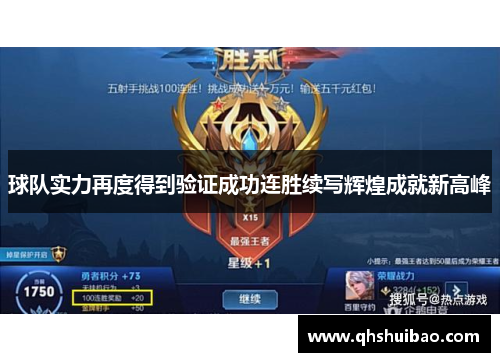球队实力再度得到验证成功连胜续写辉煌成就新高峰