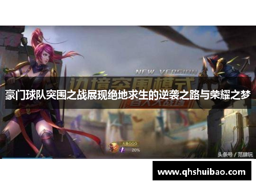 豪门球队突围之战展现绝地求生的逆袭之路与荣耀之梦