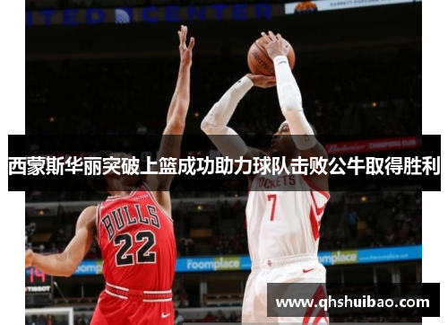 西蒙斯华丽突破上篮成功助力球队击败公牛取得胜利