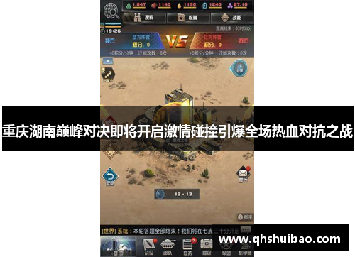重庆湖南巅峰对决即将开启激情碰撞引爆全场热血对抗之战